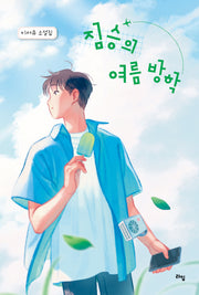 짐승의 여름 방학(라임 청소년 문학 61)