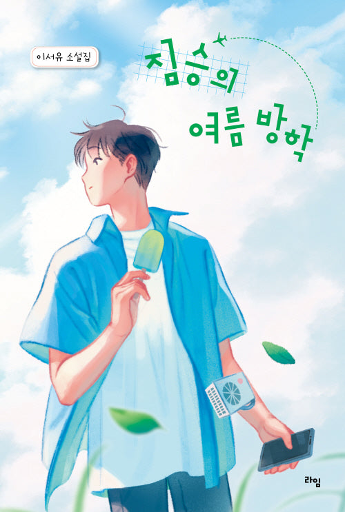 짐승의 여름 방학(라임 청소년 문학 61)