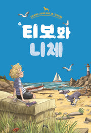 티보와 니체(라임 어린이 문학 44)