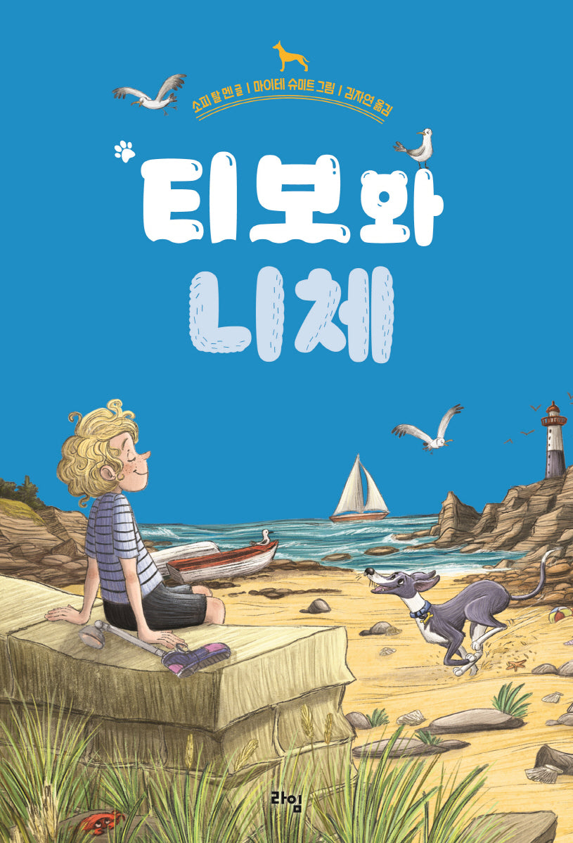 티보와 니체(라임 어린이 문학 44)