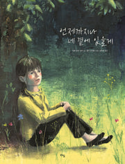 언제까지나 네 곁에 있을게(양장본 Hardcover)