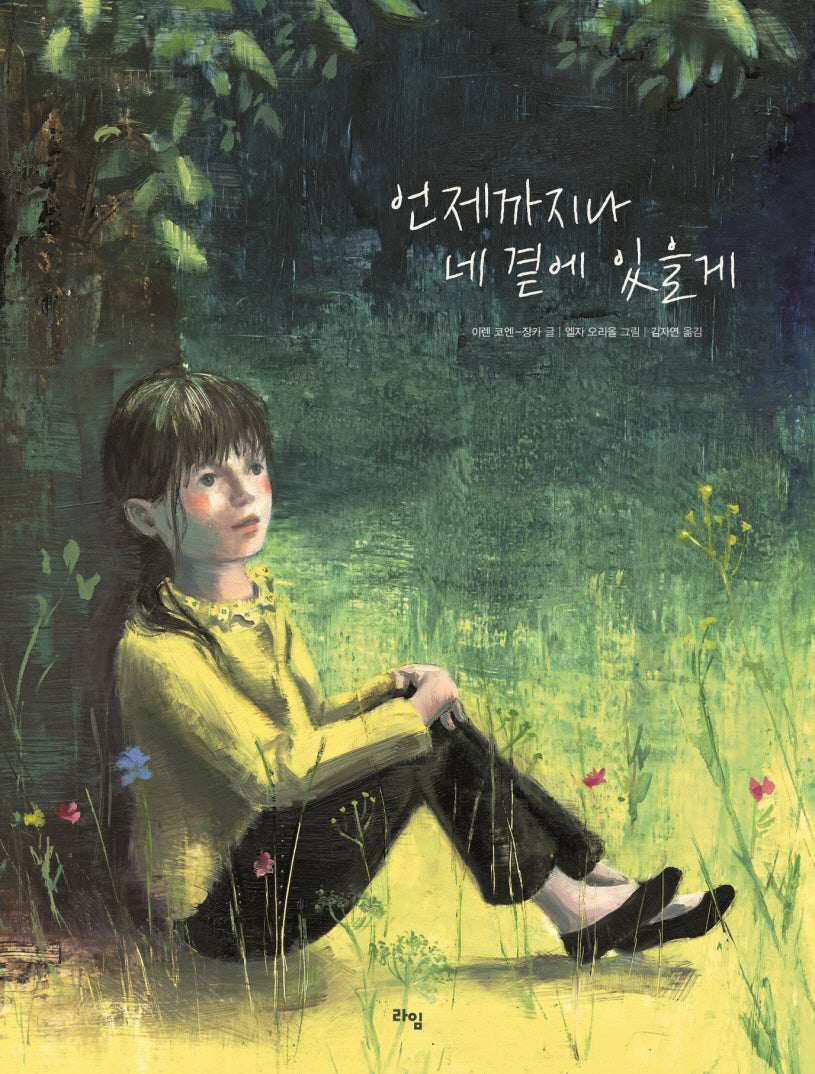 언제까지나 네 곁에 있을게(양장본 Hardcover)