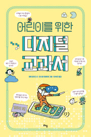 어린이를 위한 디지털 교과서(라임 주니어 스쿨 21)