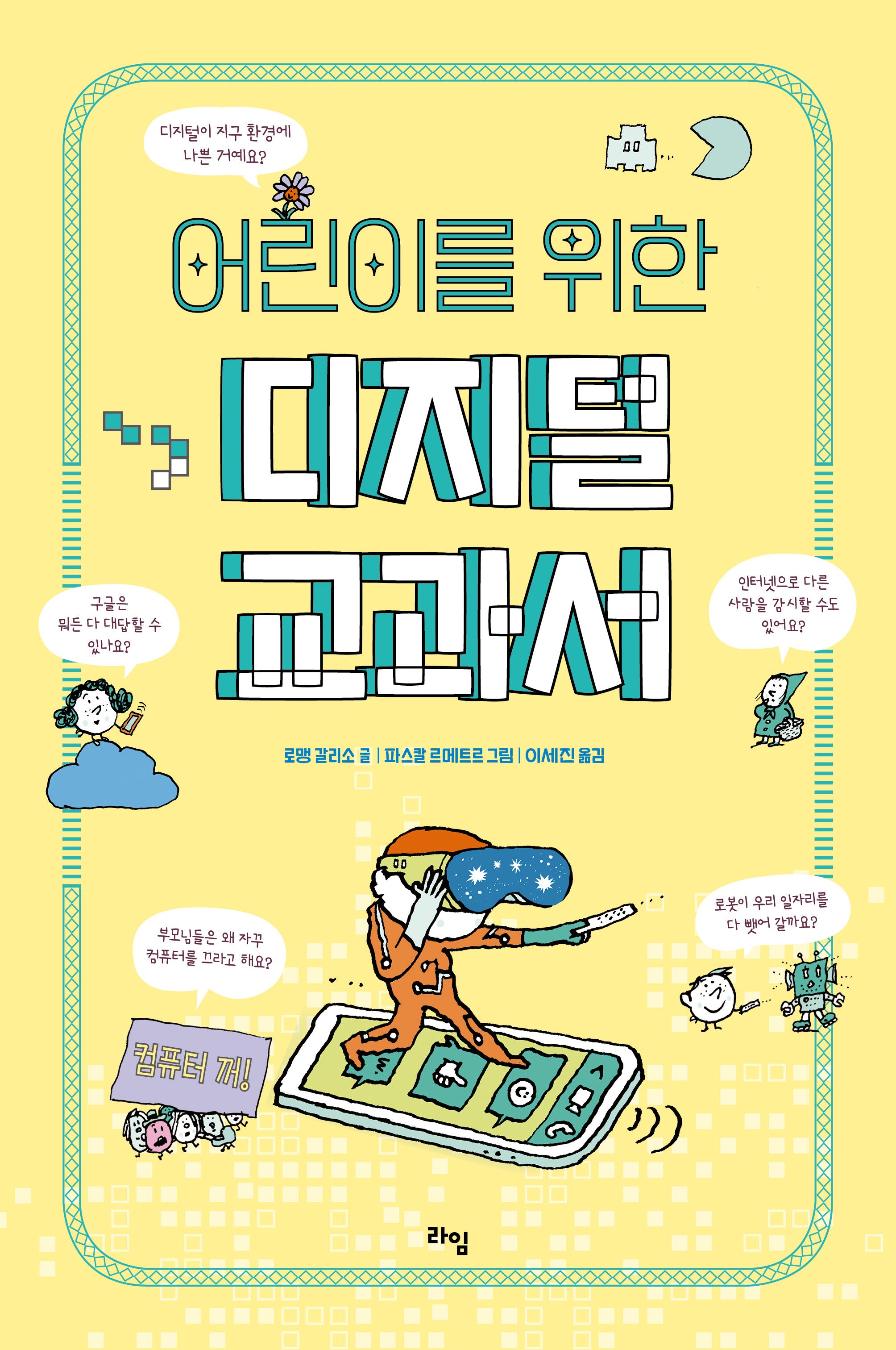 어린이를 위한 디지털 교과서(라임 주니어 스쿨 21)