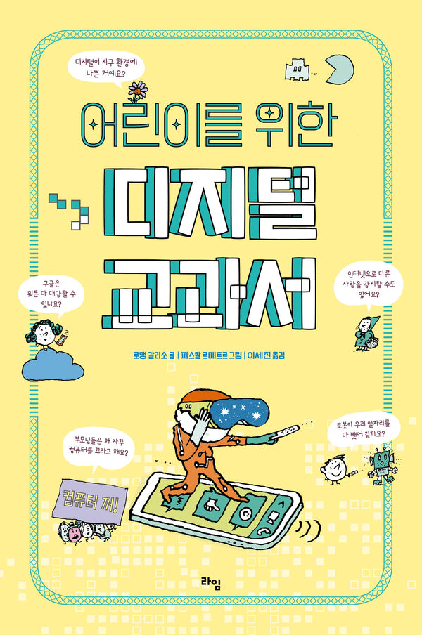 어린이를 위한 디지털 교과서(라임 주니어 스쿨 21)