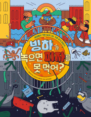 빙하가 녹으면 피자를 못 먹어?(라임 주니어 스쿨 22)