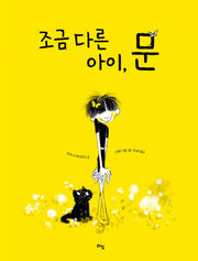 조금 다른 아이, 문(라임 그림 동화 34)(양장본 Hardcover)