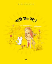 색깔 없는 세상(라임 그림 동화 35)(양장본 Hardcover)
