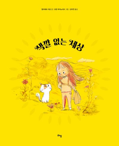 색깔 없는 세상(라임 그림 동화 35)(양장본 Hardcover)