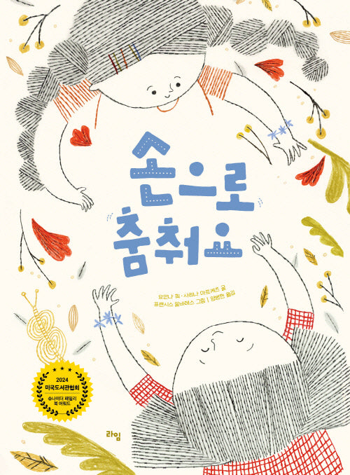 손으로 춤춰요(라임 그림 동화 36)(양장본 Hardcover)