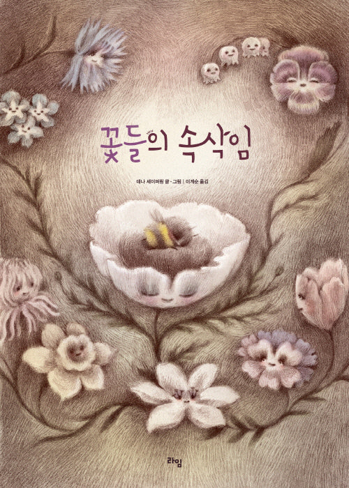 꽃들의 속삭임(라임 그림 동화 37)(양장본 Hardcover)