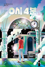 0시 4분(라임 청소년 문학 63)