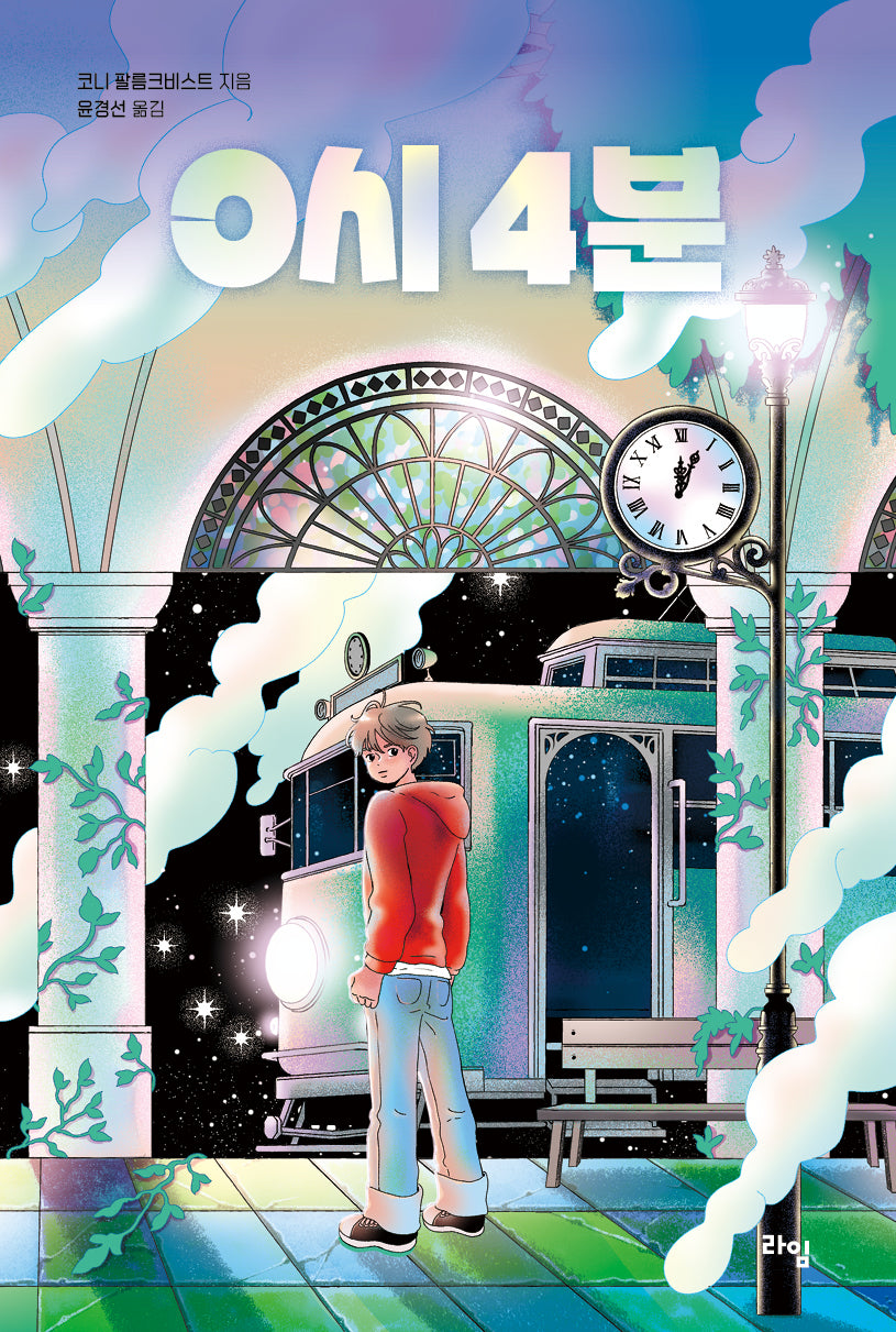 0시 4분(라임 청소년 문학 63)