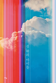선 위의 아이들(라임 청소년 문학 64)