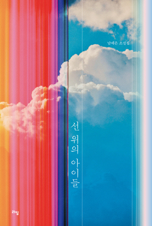 선 위의 아이들(라임 청소년 문학 64)