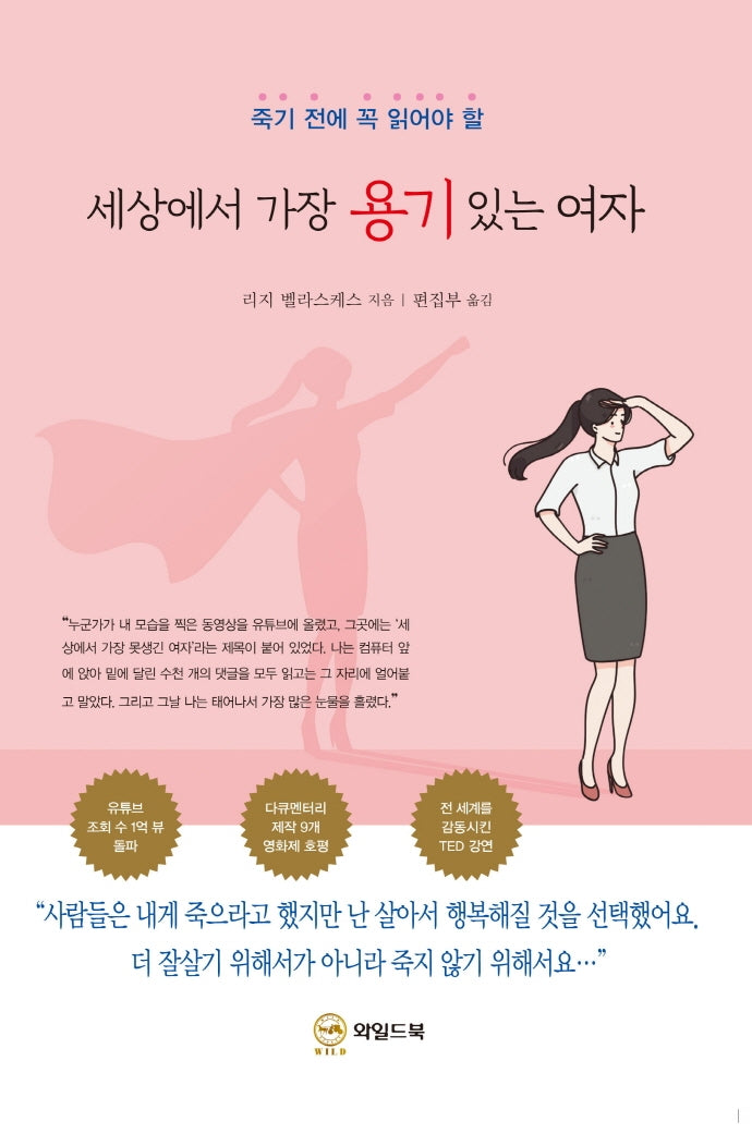 세상에서 가장 용기 있는 여자(죽기 전에 꼭 읽어야 할)