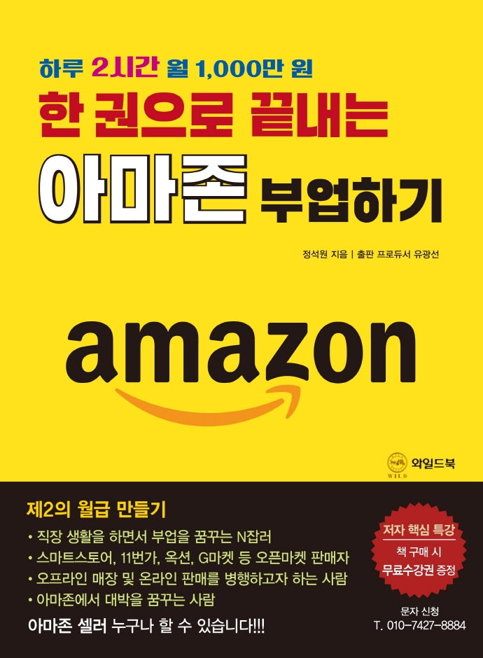 아마존 부업하기(한 권으로 끝내는)