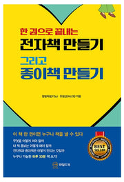 전자책 만들기 그리고 종이책 만들기(한 권으로 끝내는)