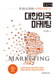 대한민국 마케팅(큰글자책)