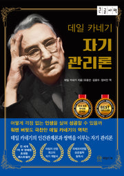 데일 카네기 자기관리론(큰글자책)