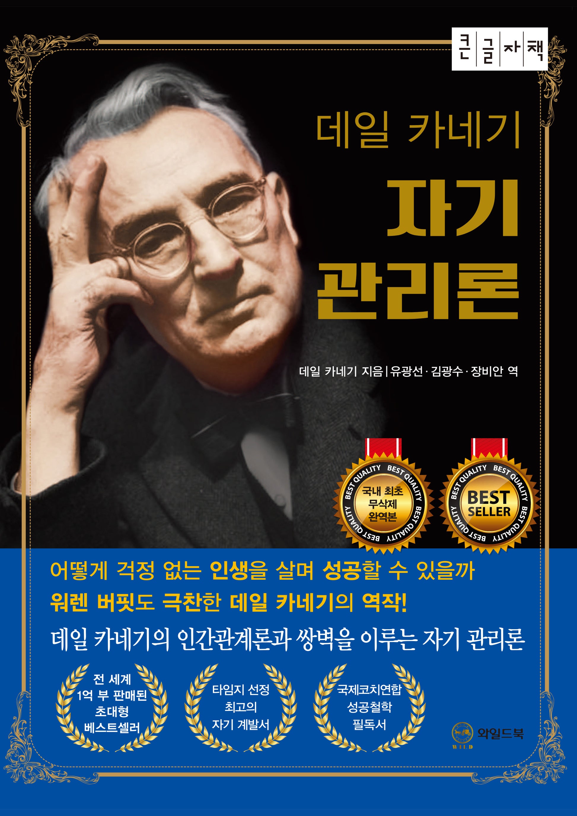 데일 카네기 자기관리론(큰글자책)