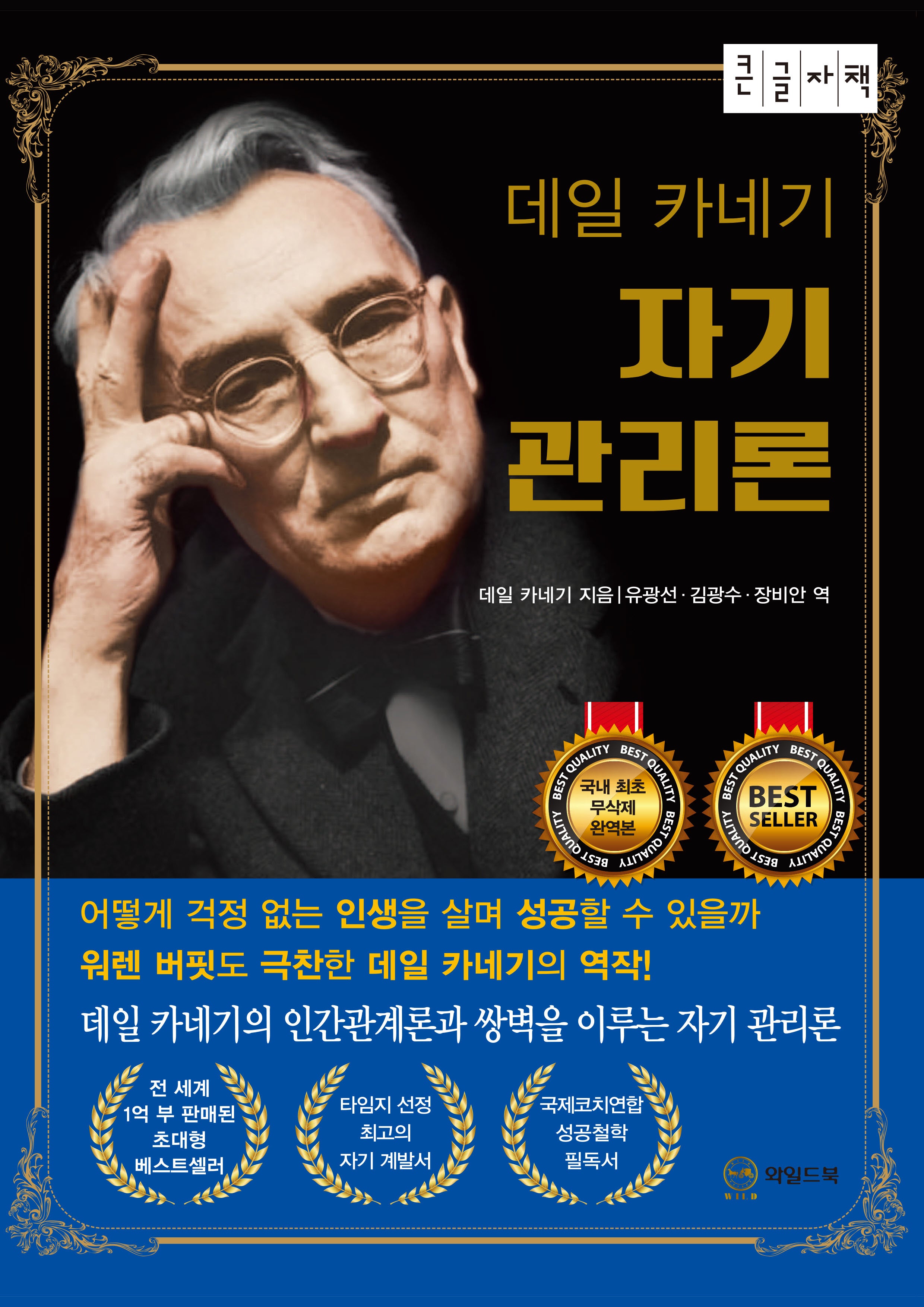 데일 카네기 자기관리론(큰글자책)
