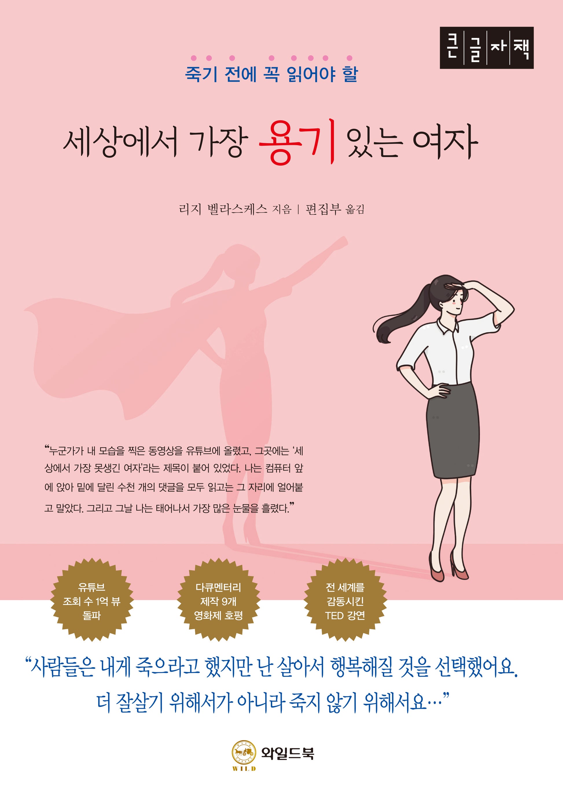 세상에서 가장 용기 있는 여자(큰글자책)(죽기 전에 꼭 읽어야 할)