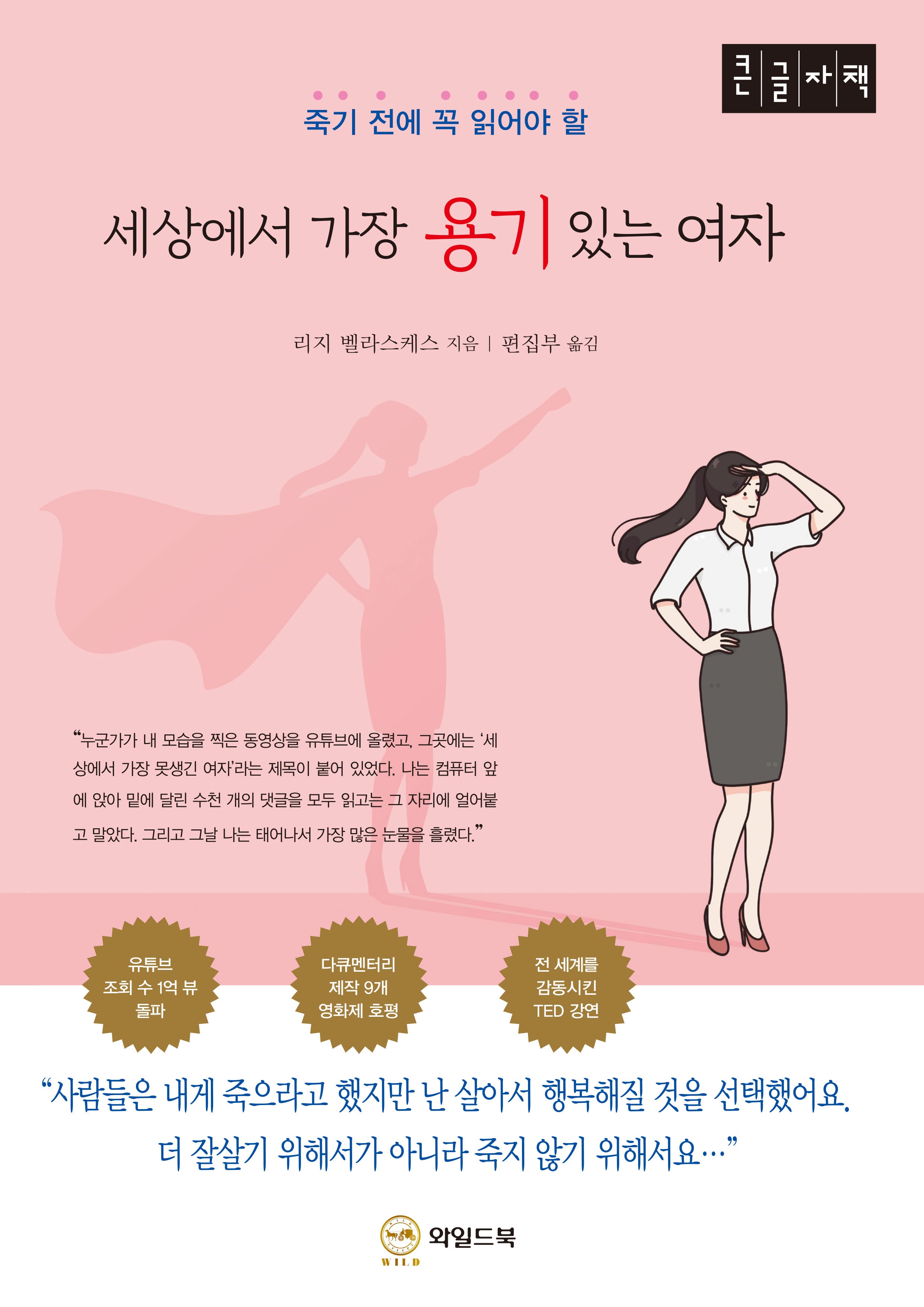세상에서 가장 용기 있는 여자(큰글자책)(죽기 전에 꼭 읽어야 할)