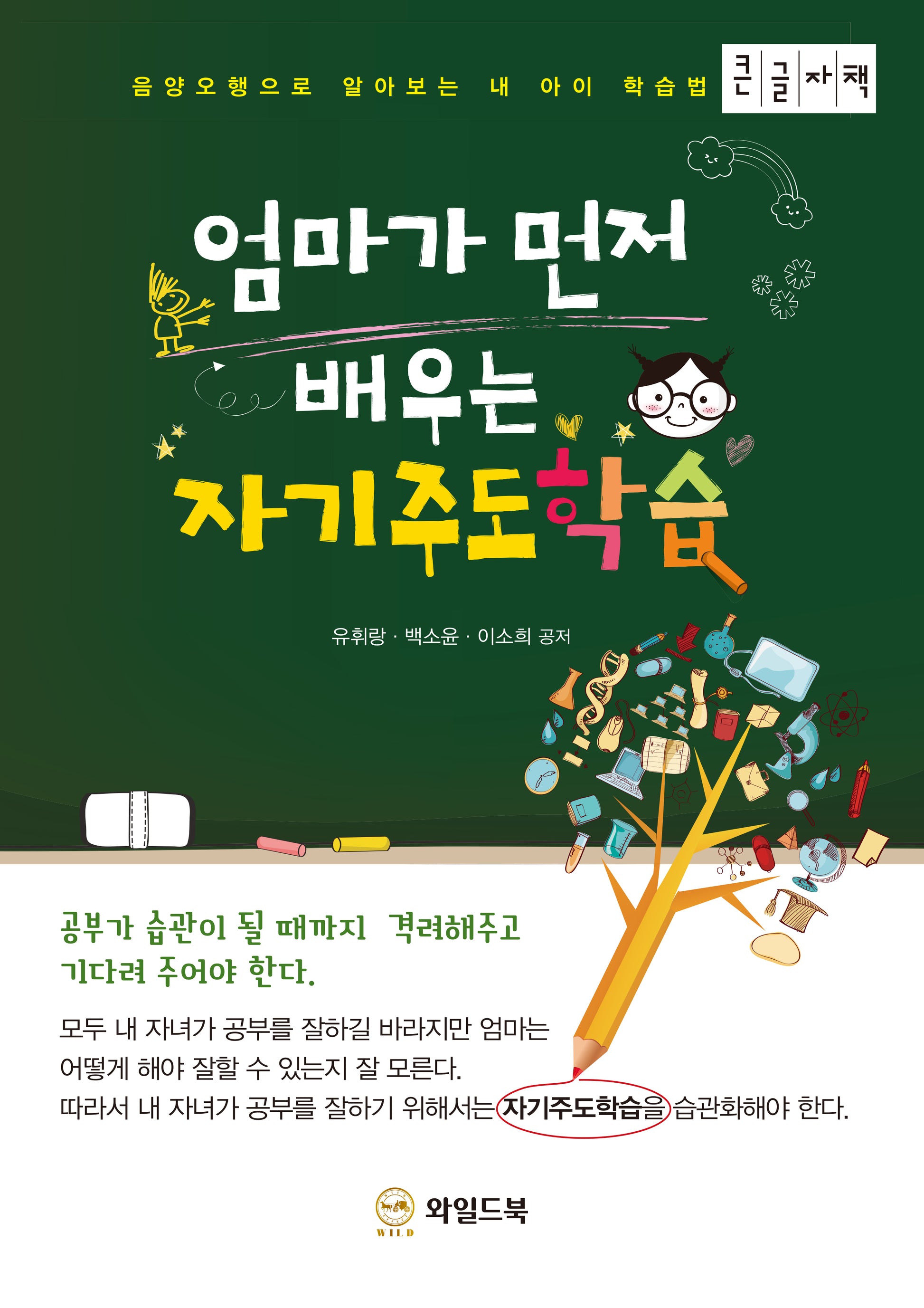 엄마가 먼저 배우는 자기주도학습(큰글자책)