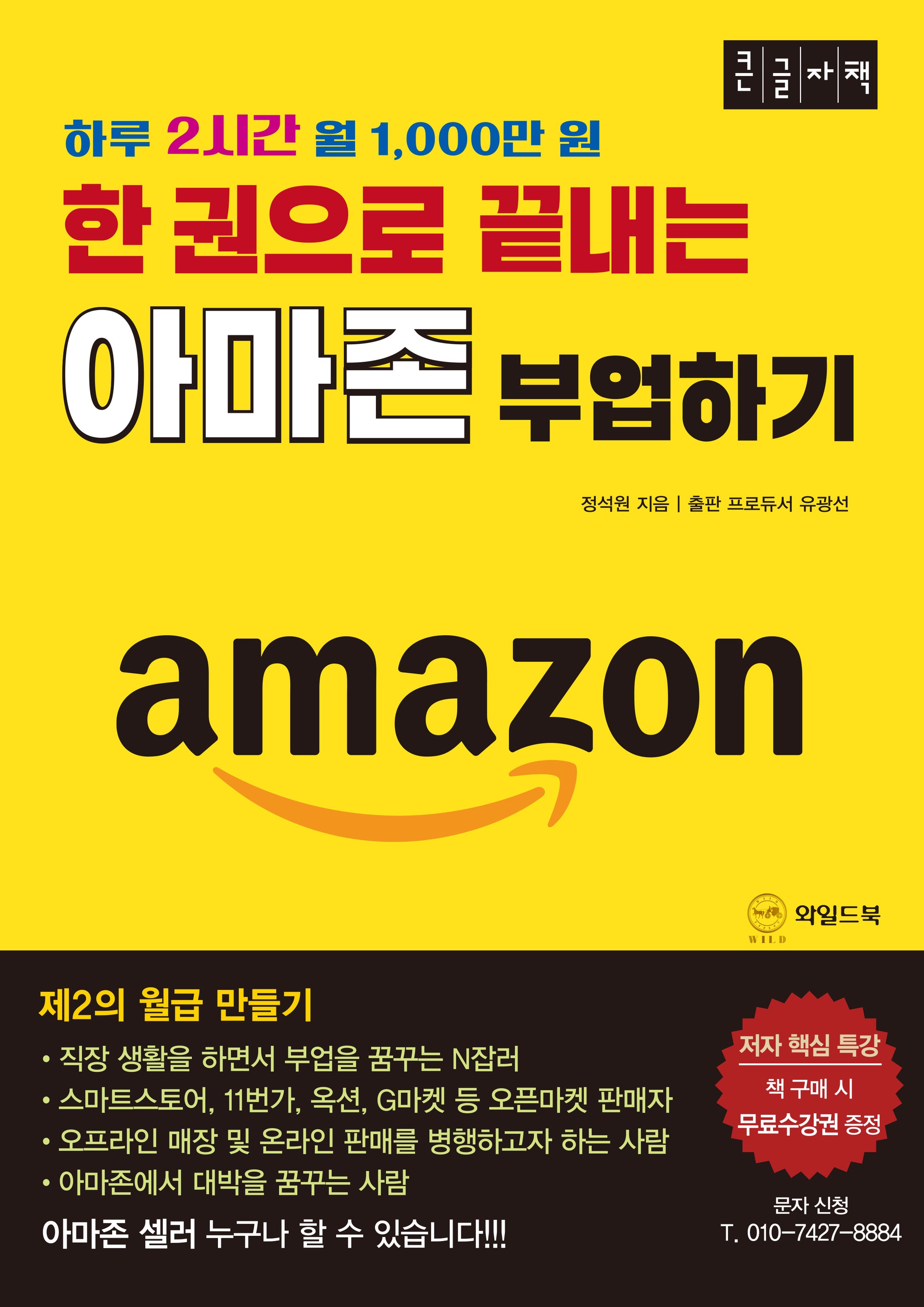 한 권으로 끝내는 아마존 부업하기(큰글자책)