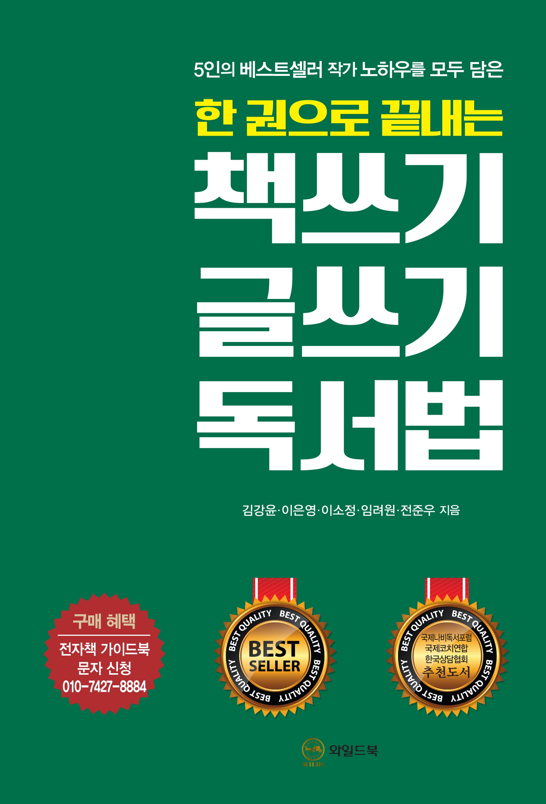 책쓰기 글쓰기 독서법(한 권으로 끝내는)