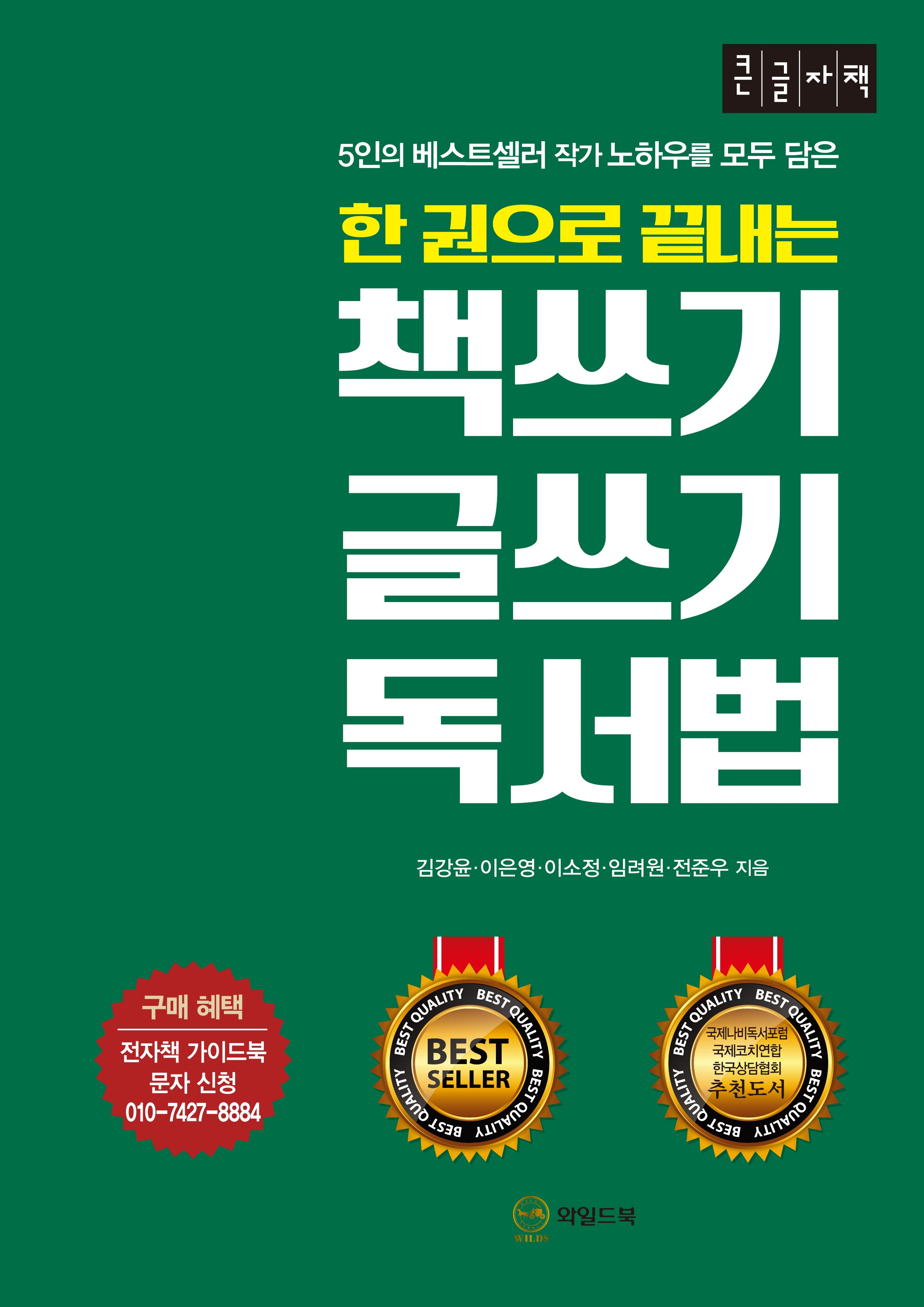 책쓰기 글쓰기 독서법(큰글자책)(한 권으로 끝내는)