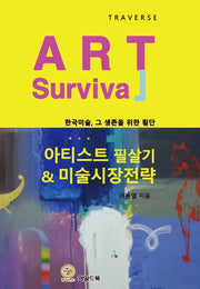 아티스트 필살기  미술시장 전략