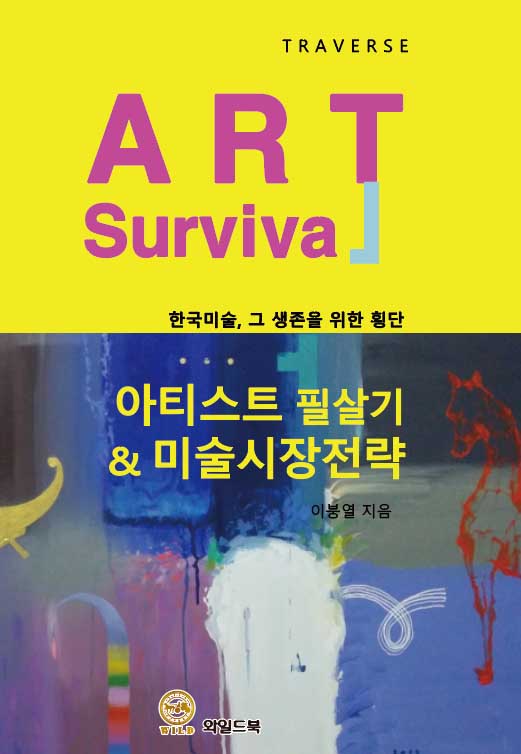아티스트 필살기  미술시장 전략