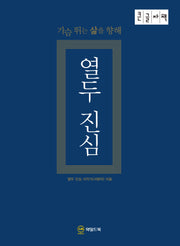 열두 진심(큰글자책)