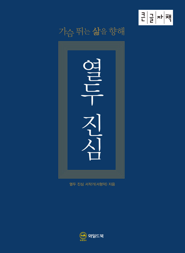 열두 진심(큰글자책)
