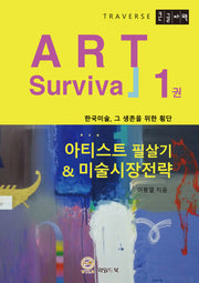 아티스트 필살기 & 미술시장 전략 1(큰글자책)
