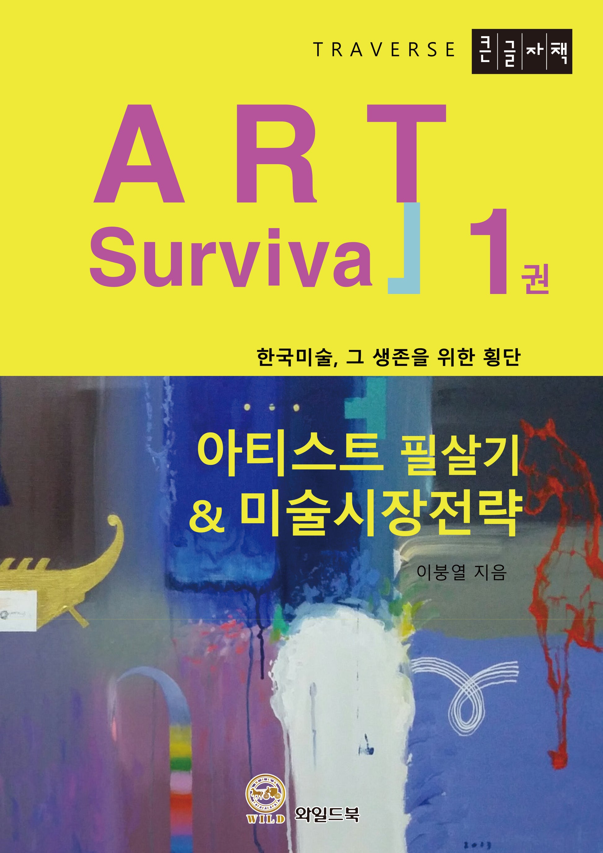 아티스트 필살기 & 미술시장 전략 1(큰글자책)