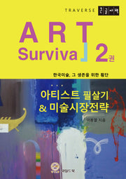 아티스트 필살기 & 미술시장 전략 2(큰글자책)