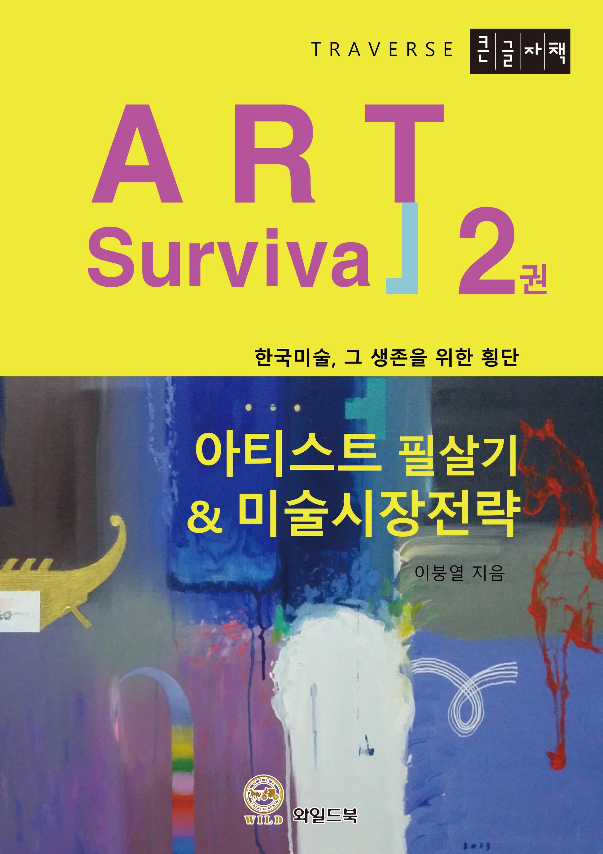 아티스트 필살기 & 미술시장 전략 2(큰글자책)