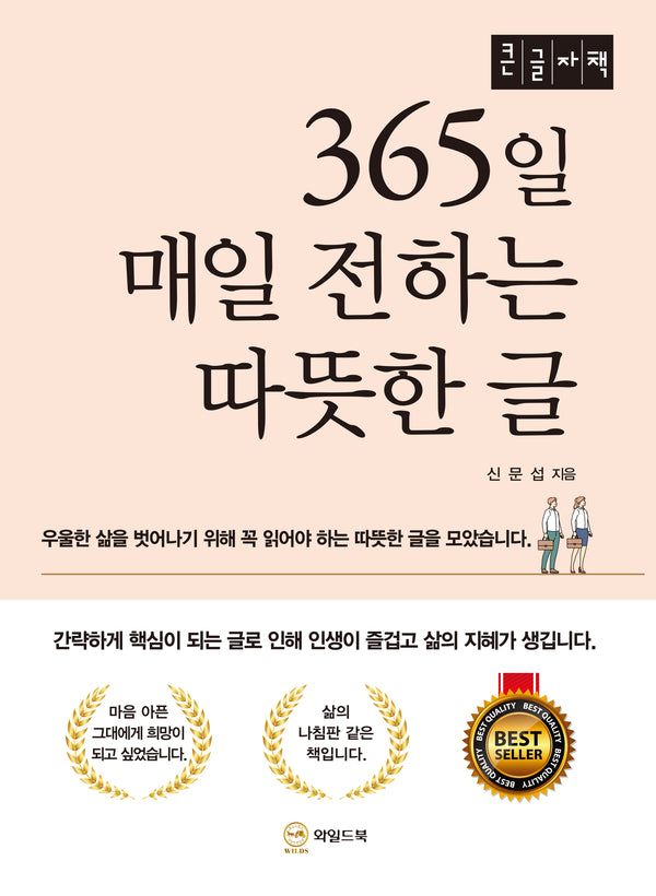 365일 매일 전하는 따뜻한 글(큰글자책)