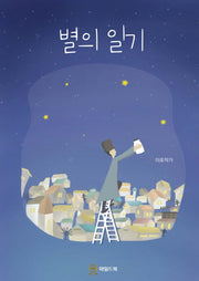 별의 일기
