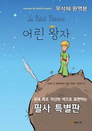 어린 왕자(무삭제 완역본)