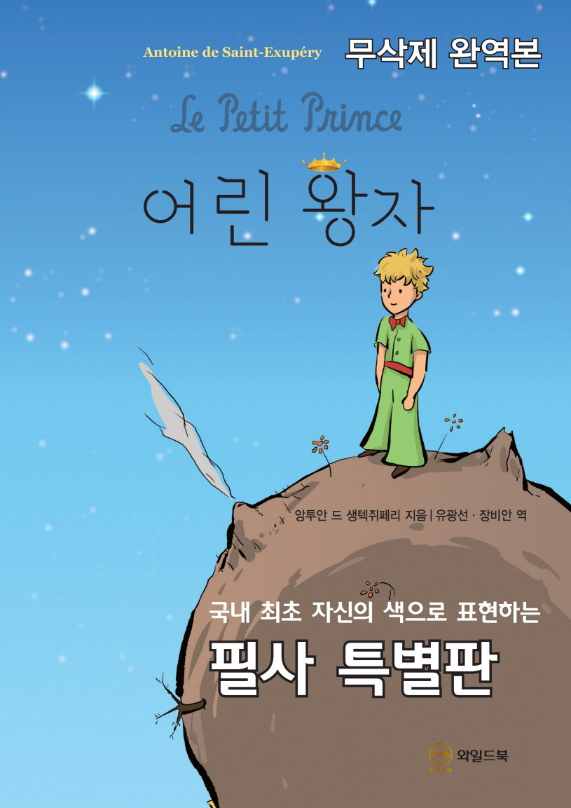 어린 왕자(무삭제 완역본)