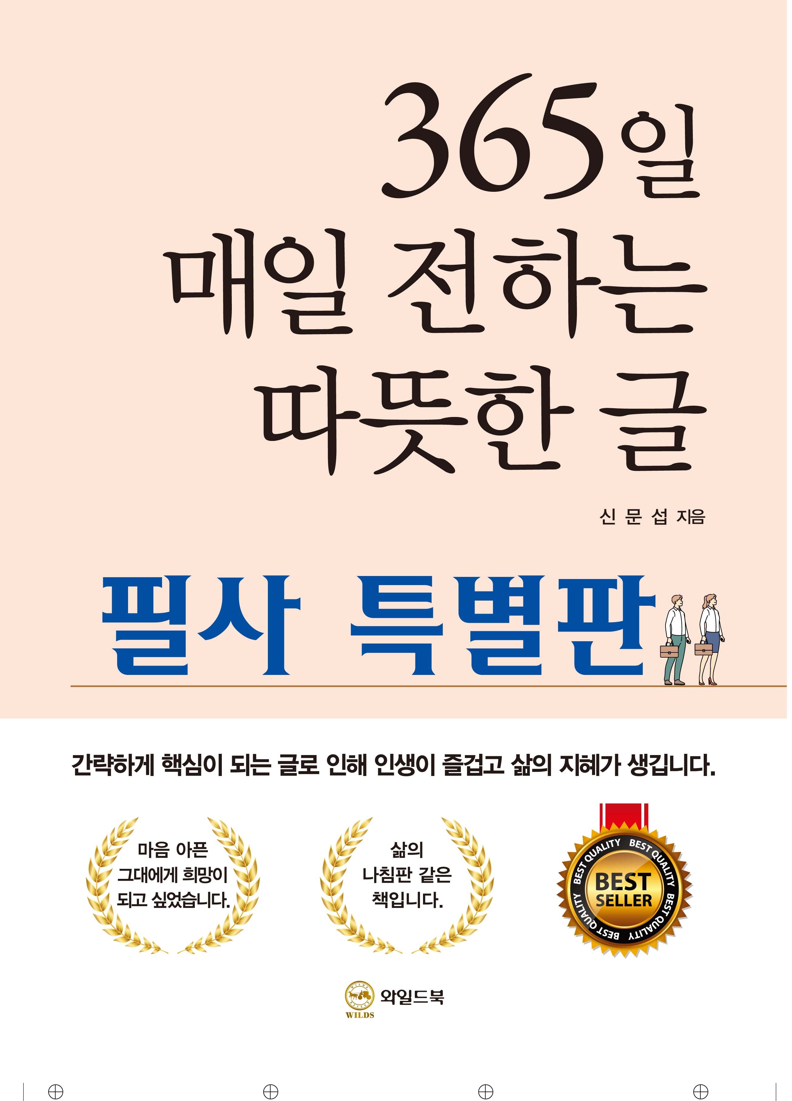 365일 매일 전하는 따뜻한 글 필사 특별판