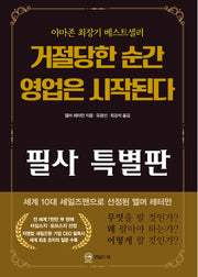 거절당한 순간 영업은 시작된다 필사 특별판(무삭제 완역판)