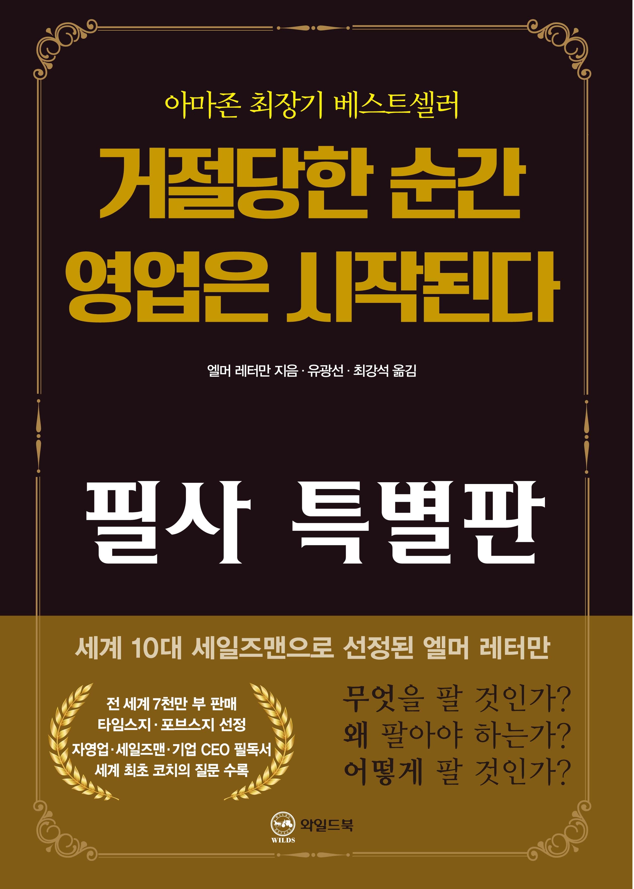 거절당한 순간 영업은 시작된다 필사 특별판(무삭제 완역판)