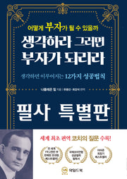 생각하라 그러면 부자가 되리라 필사 특별판