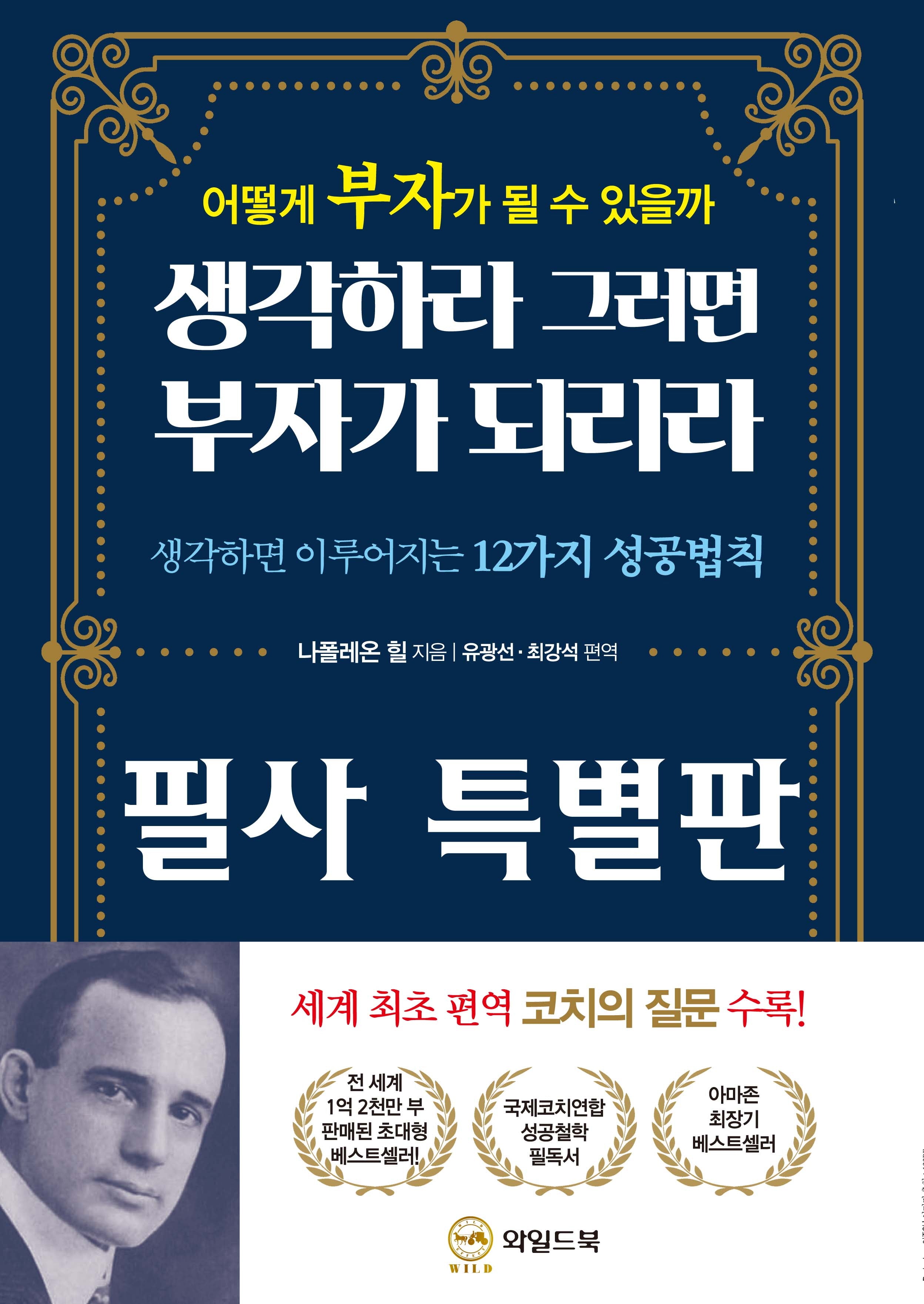 생각하라 그러면 부자가 되리라 필사 특별판