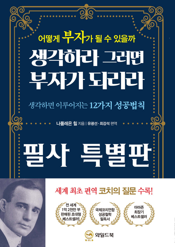 생각하라 그러면 부자가 되리라 필사 특별판